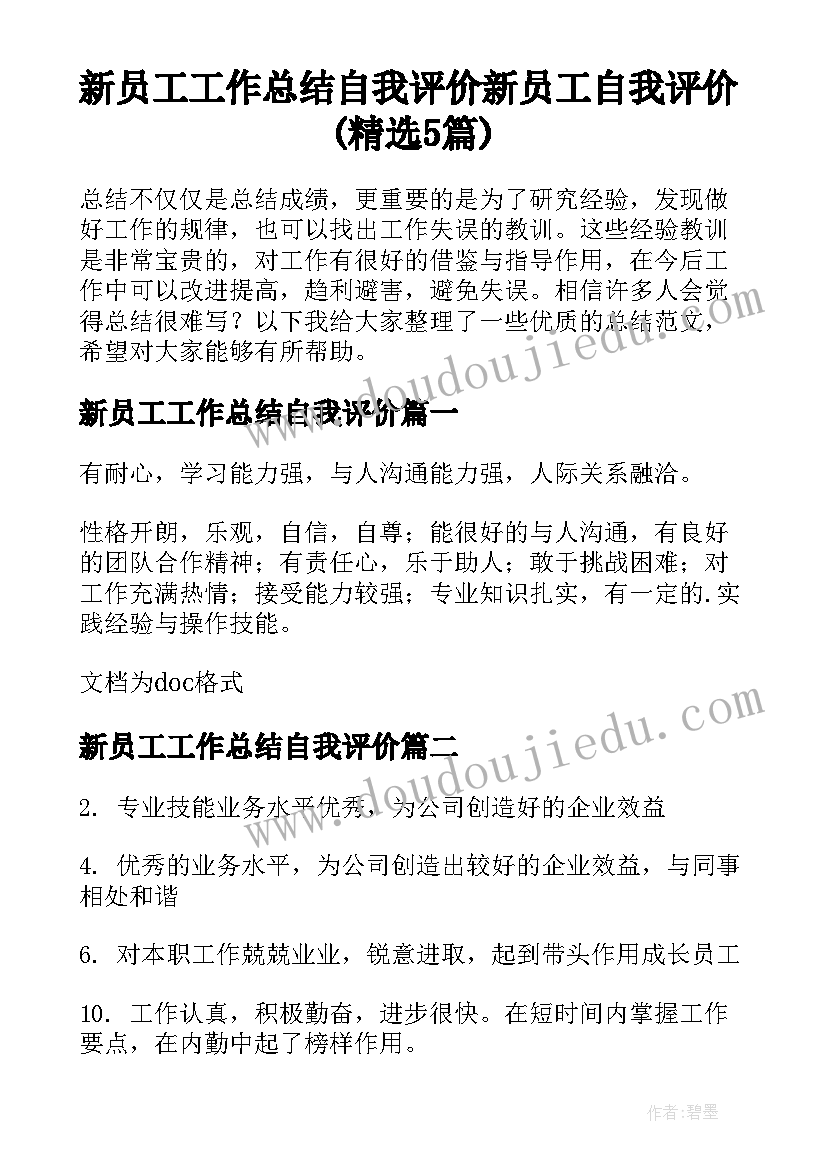 新员工工作总结自我评价 新员工自我评价(精选5篇)