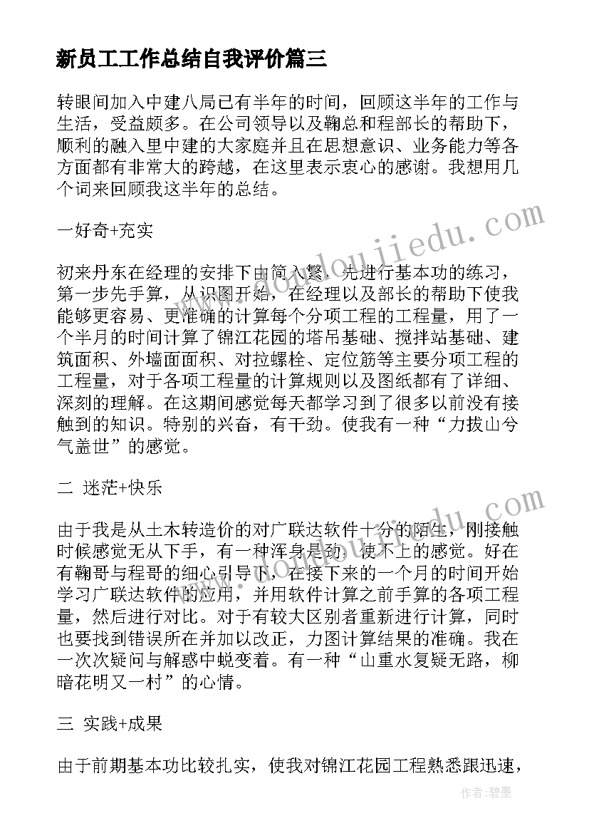 新员工工作总结自我评价 新员工自我评价(精选5篇)