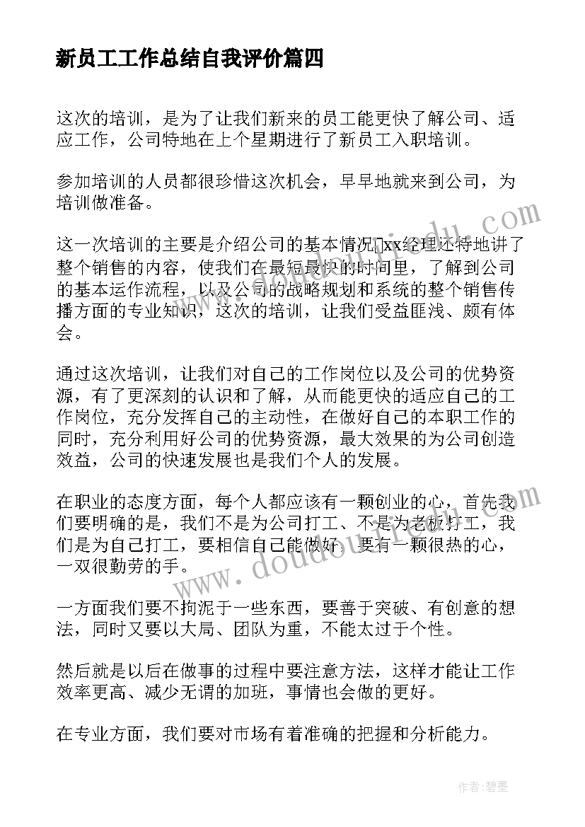 新员工工作总结自我评价 新员工自我评价(精选5篇)