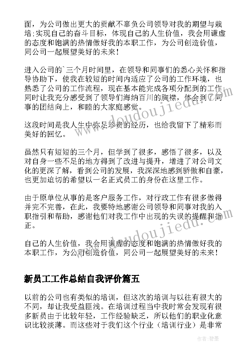 新员工工作总结自我评价 新员工自我评价(精选5篇)