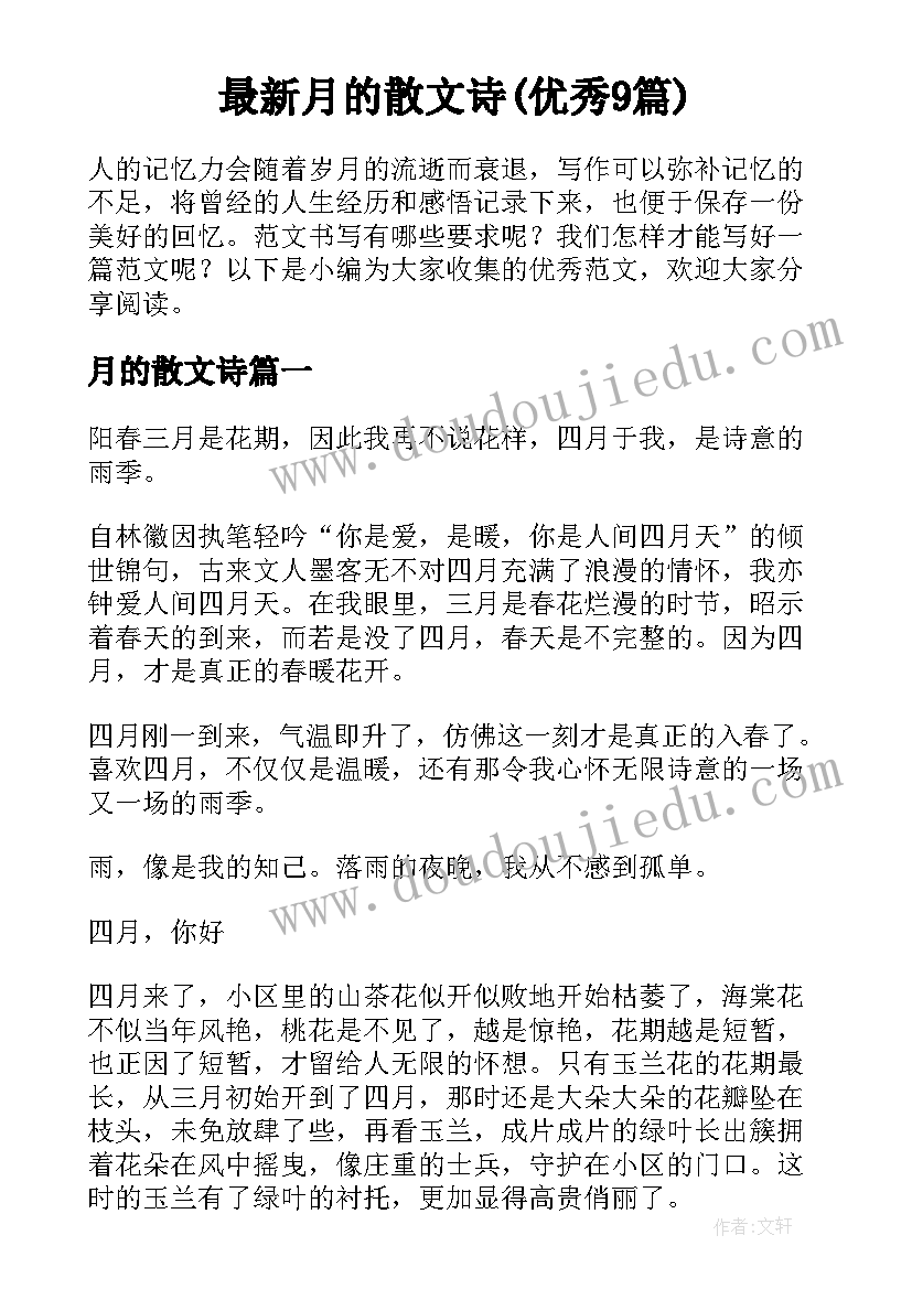 最新月的散文诗(优秀9篇)