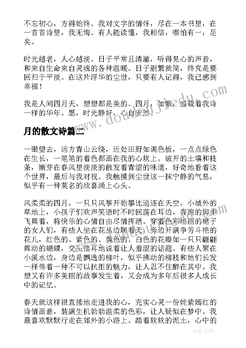 最新月的散文诗(优秀9篇)