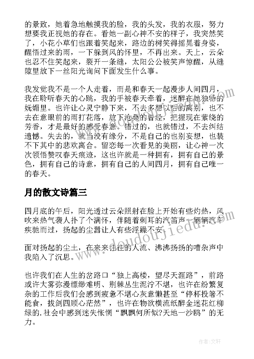 最新月的散文诗(优秀9篇)