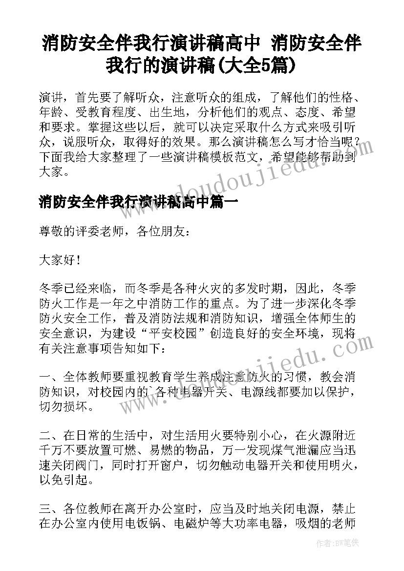 消防安全伴我行演讲稿高中 消防安全伴我行的演讲稿(大全5篇)