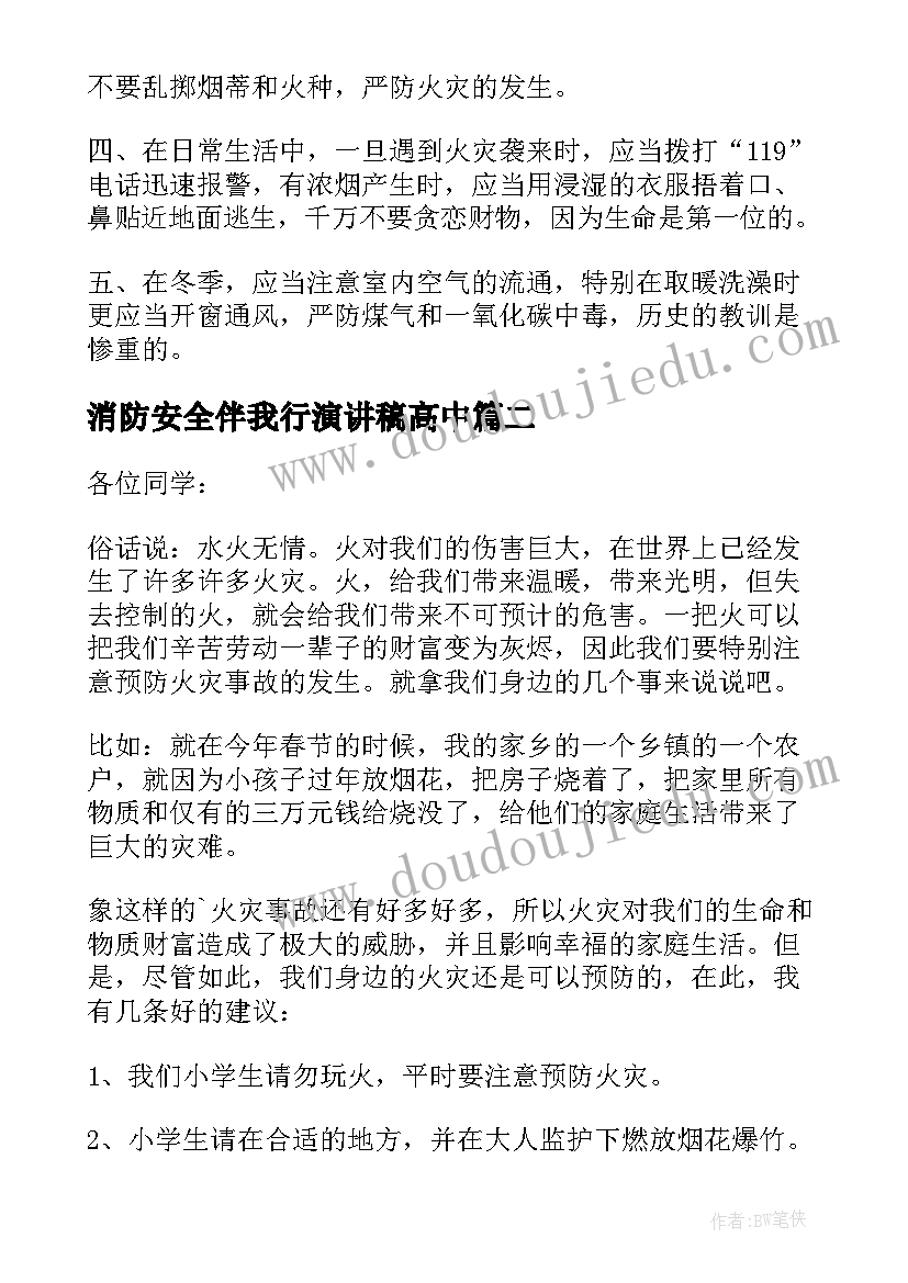 消防安全伴我行演讲稿高中 消防安全伴我行的演讲稿(大全5篇)