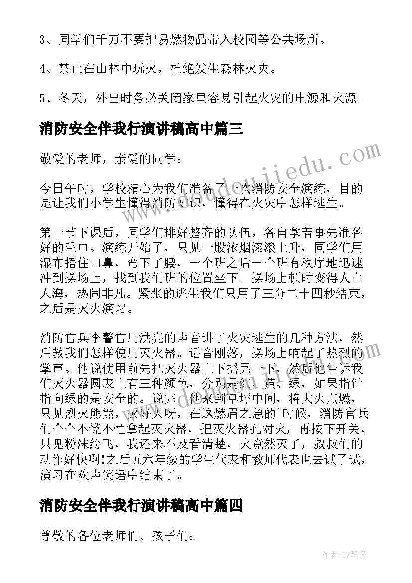 消防安全伴我行演讲稿高中 消防安全伴我行的演讲稿(大全5篇)