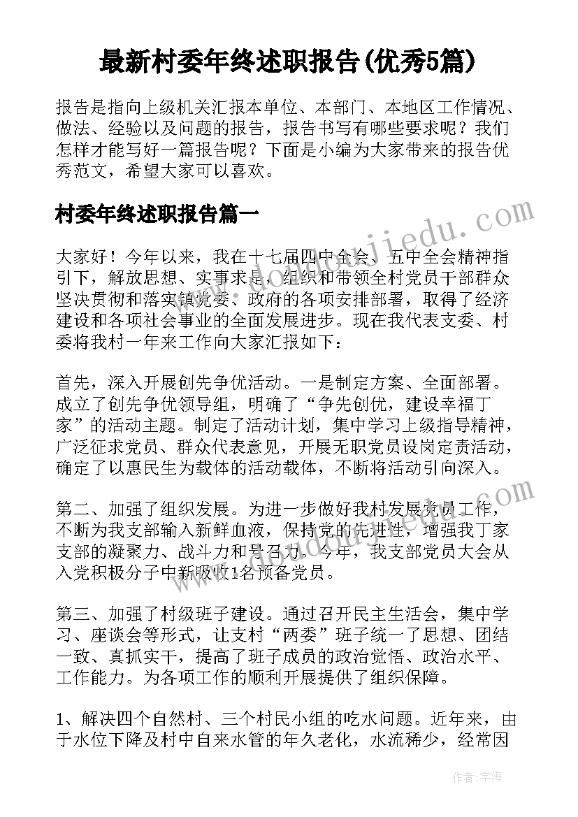 最新村委年终述职报告(优秀5篇)