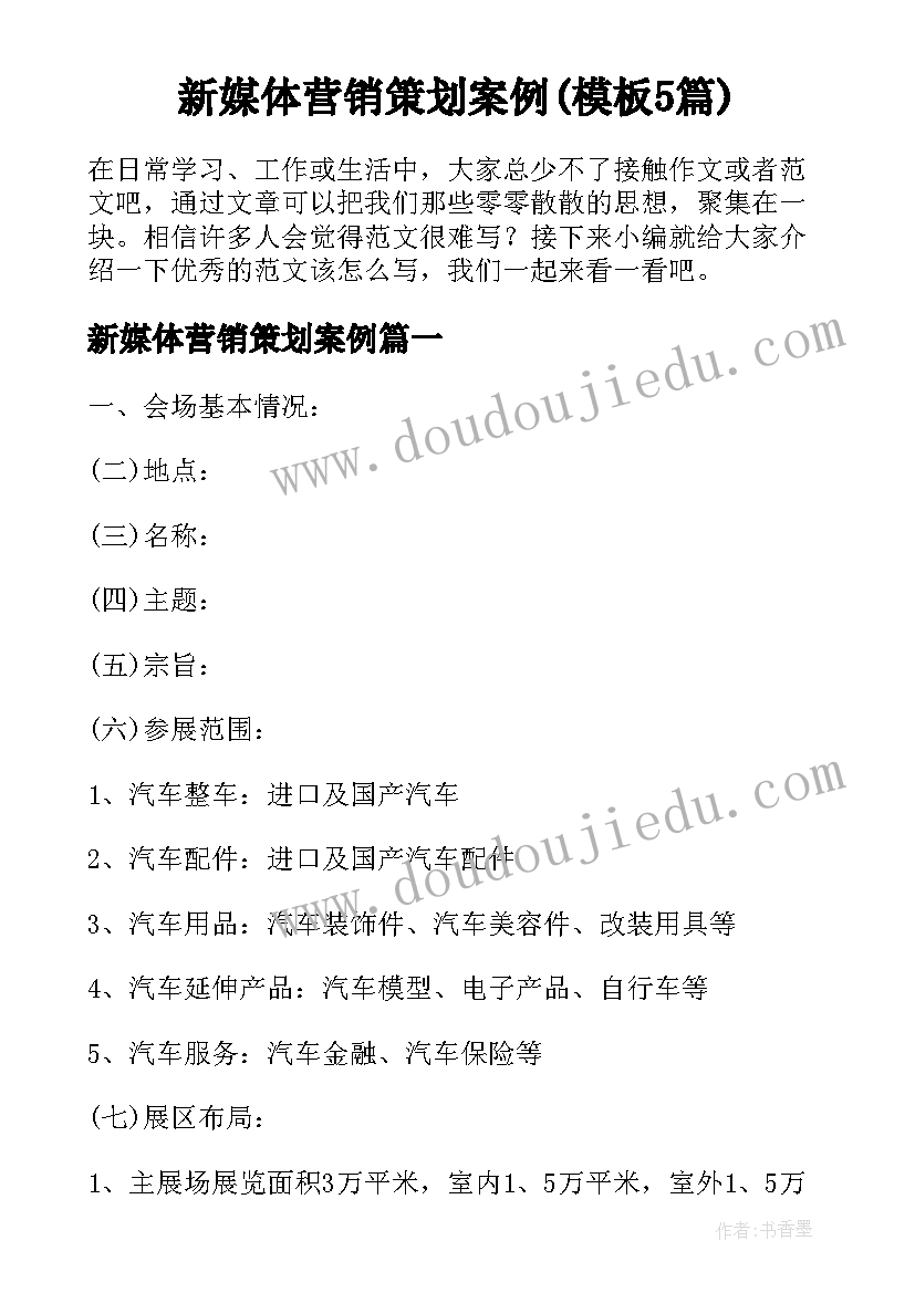 新媒体营销策划案例(模板5篇)