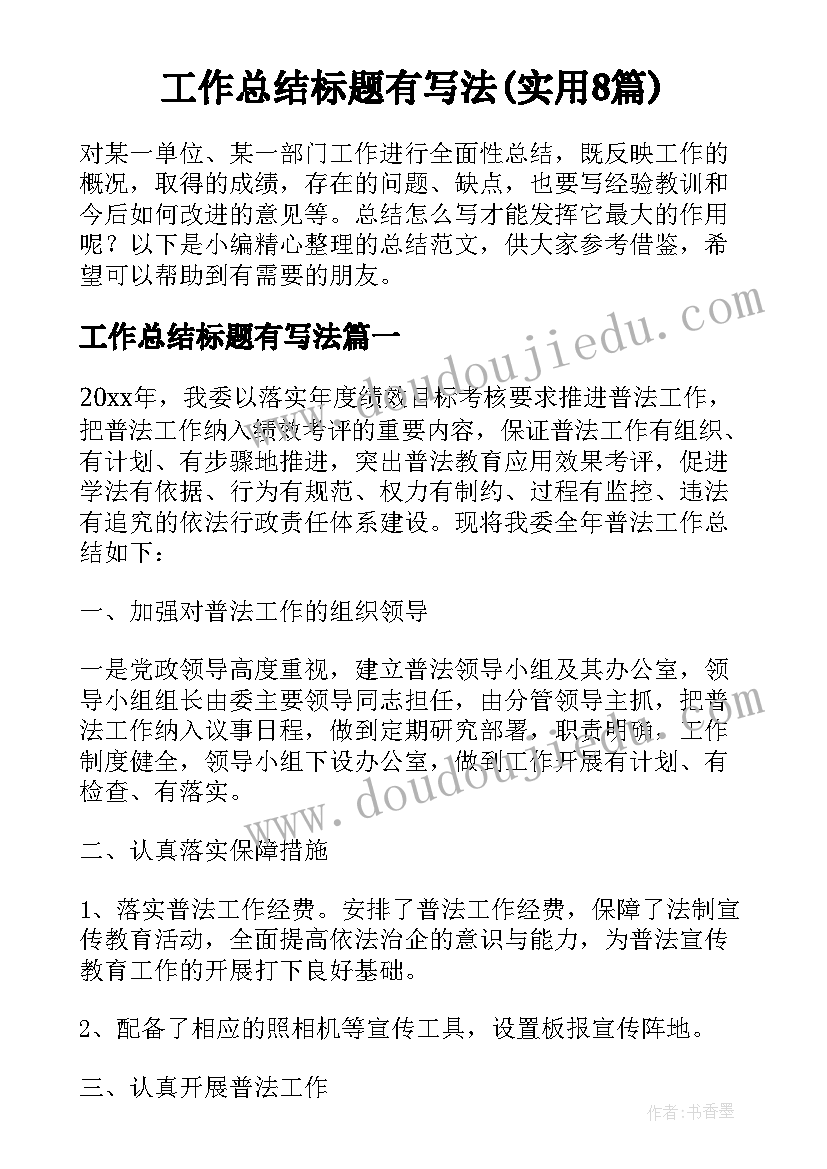 工作总结标题有写法(实用8篇)