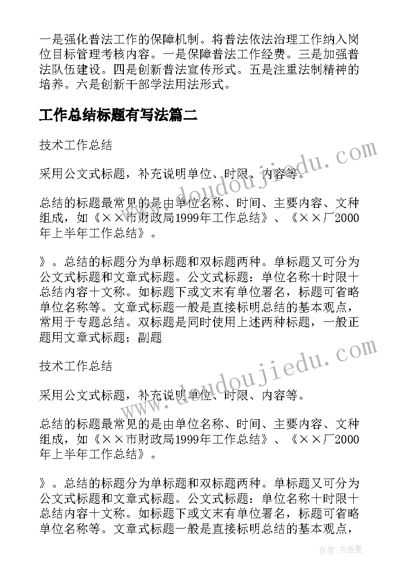 工作总结标题有写法(实用8篇)