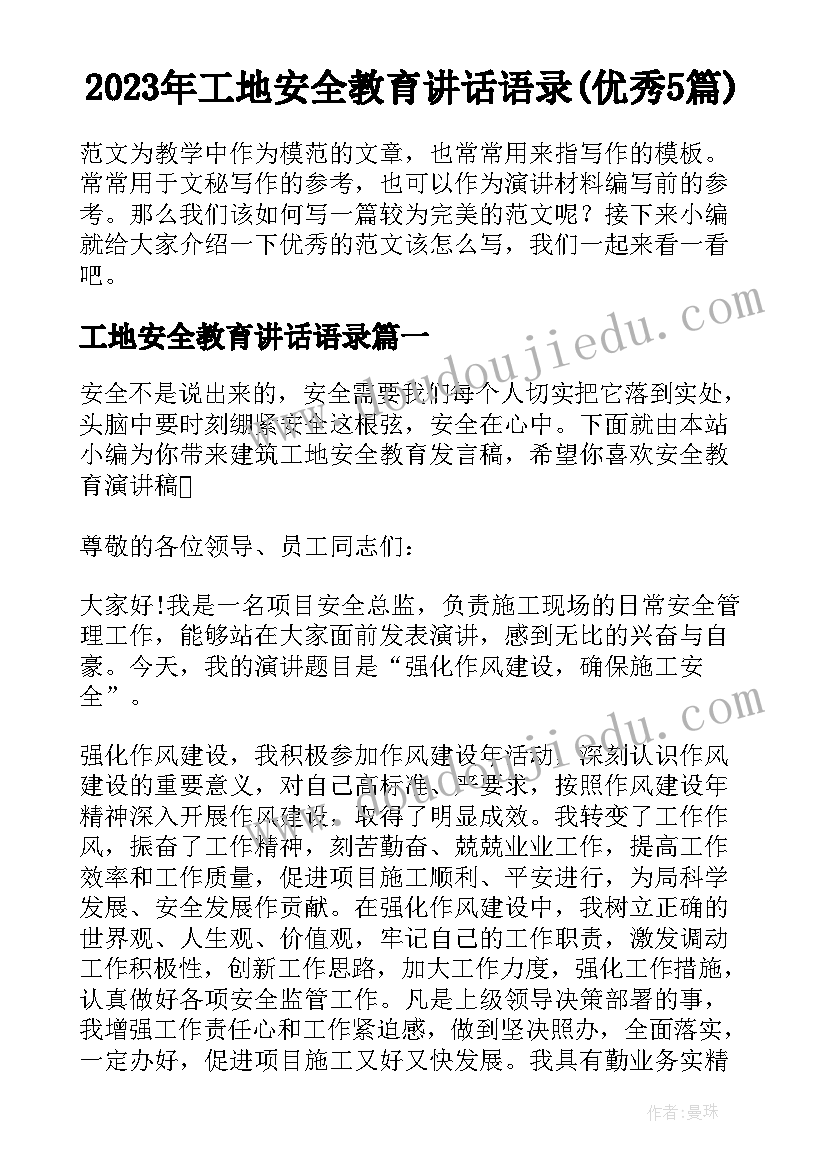 2023年工地安全教育讲话语录(优秀5篇)