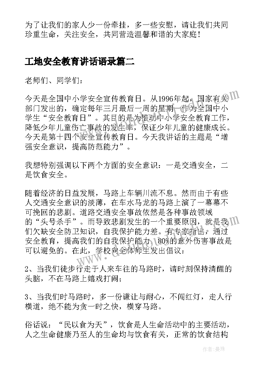 2023年工地安全教育讲话语录(优秀5篇)