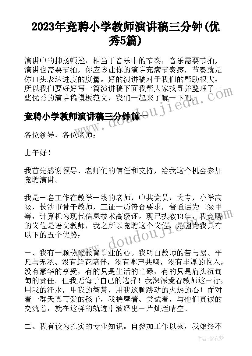 2023年竞聘小学教师演讲稿三分钟(优秀5篇)