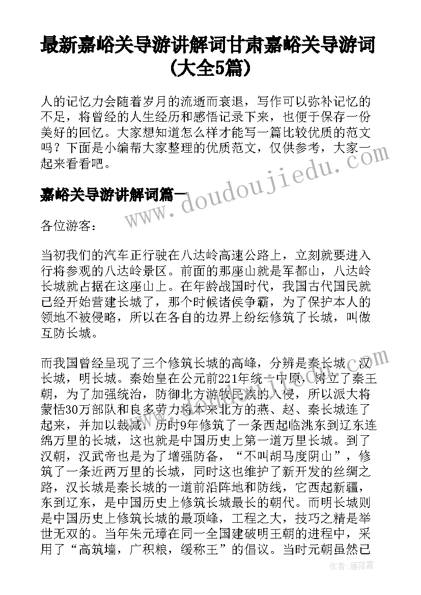 最新嘉峪关导游讲解词 甘肃嘉峪关导游词(大全5篇)