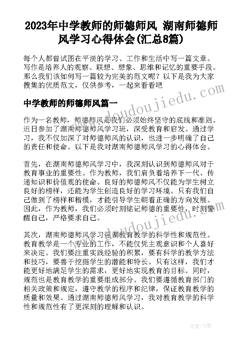 2023年中学教师的师德师风 湖南师德师风学习心得体会(汇总8篇)