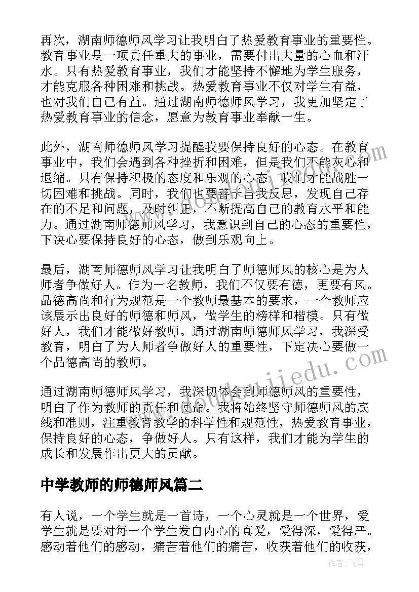 2023年中学教师的师德师风 湖南师德师风学习心得体会(汇总8篇)