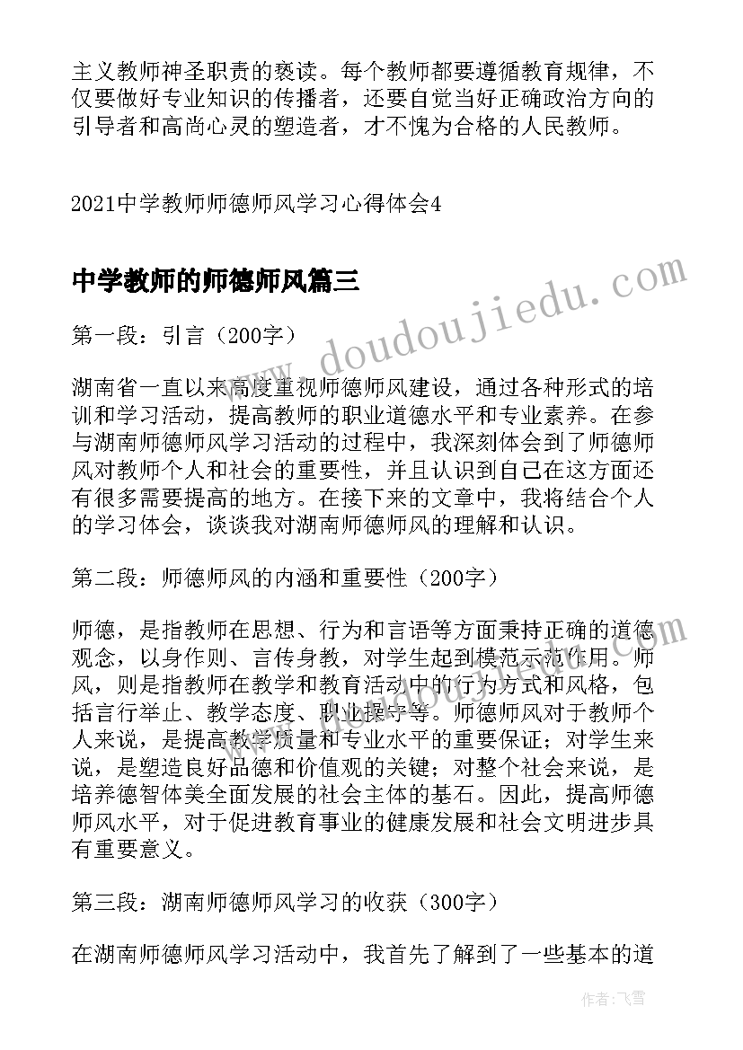 2023年中学教师的师德师风 湖南师德师风学习心得体会(汇总8篇)