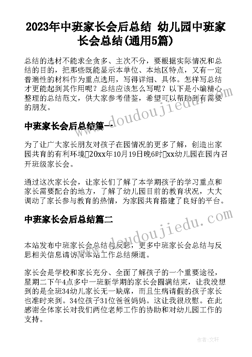 2023年中班家长会后总结 幼儿园中班家长会总结(通用5篇)