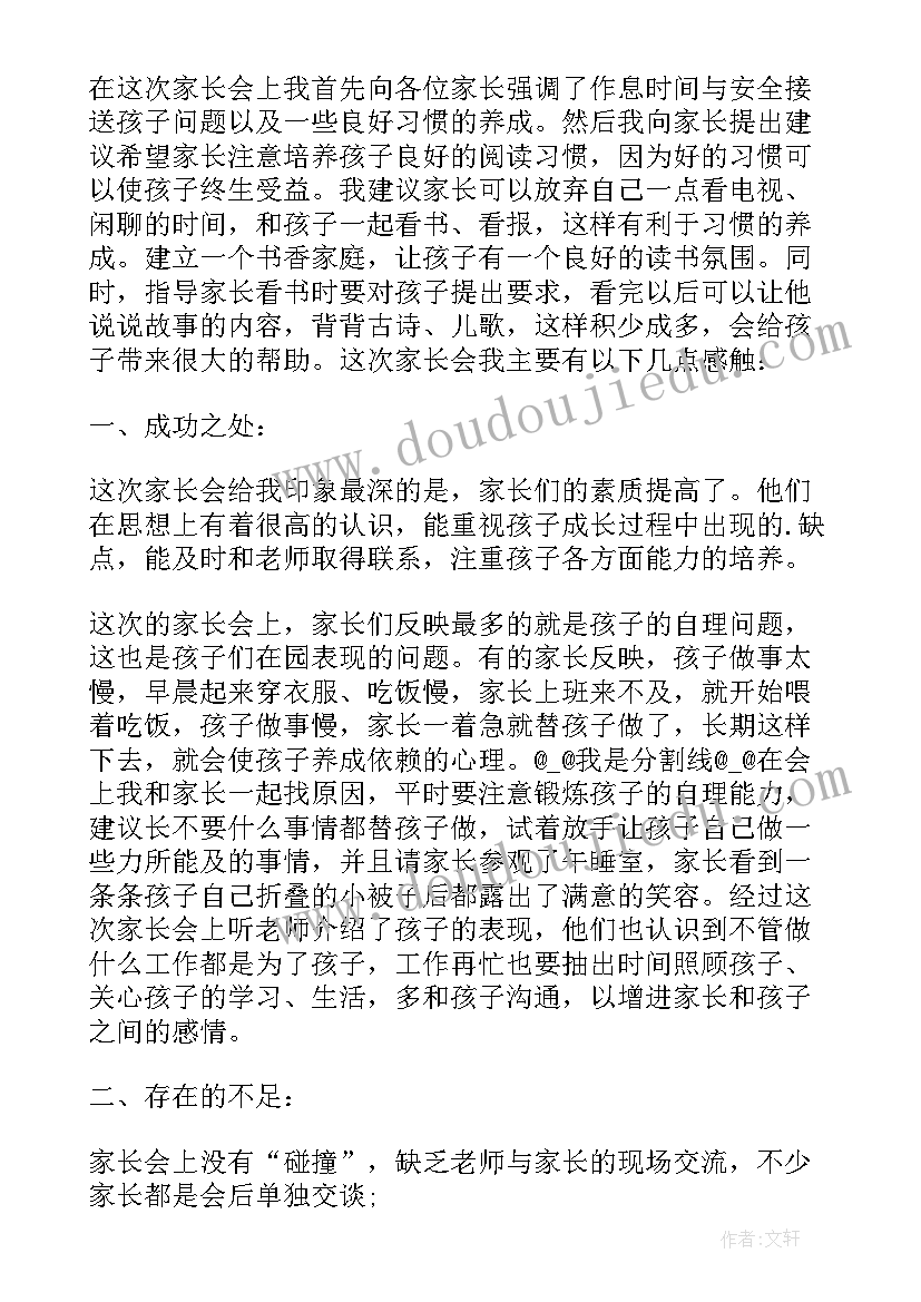 2023年中班家长会后总结 幼儿园中班家长会总结(通用5篇)