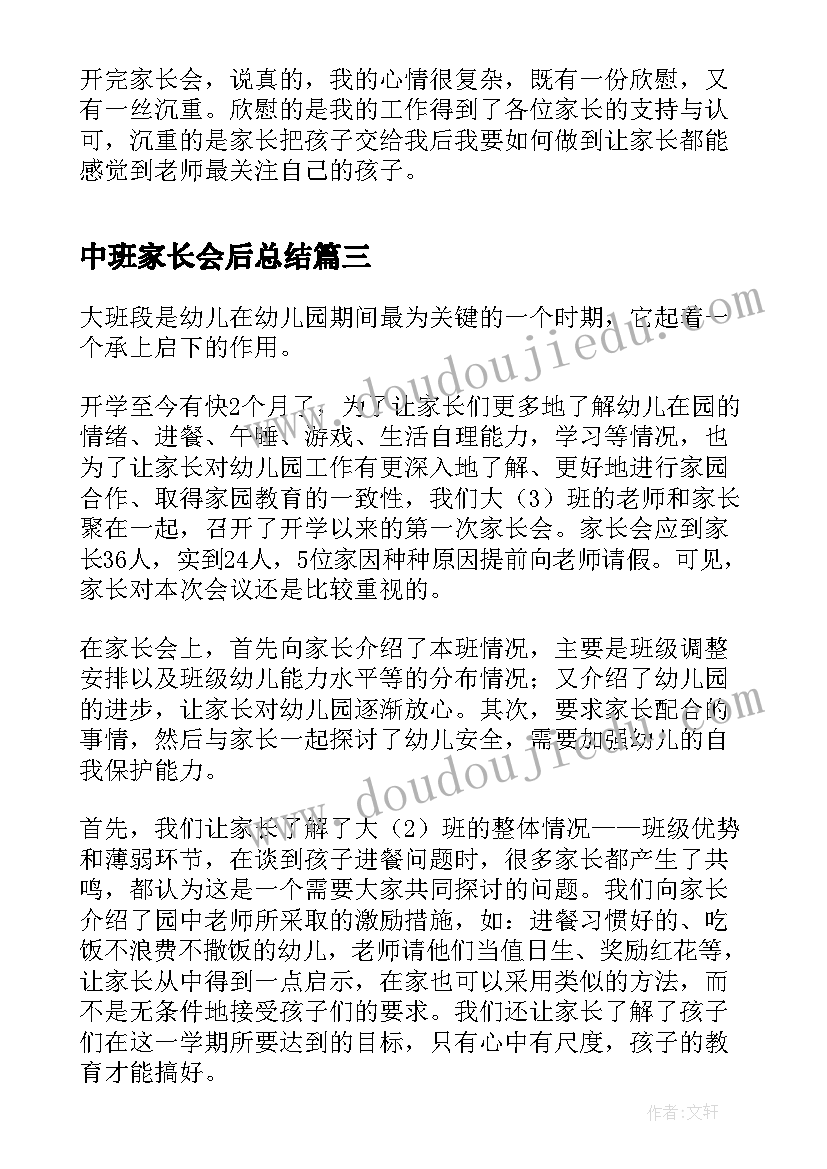 2023年中班家长会后总结 幼儿园中班家长会总结(通用5篇)