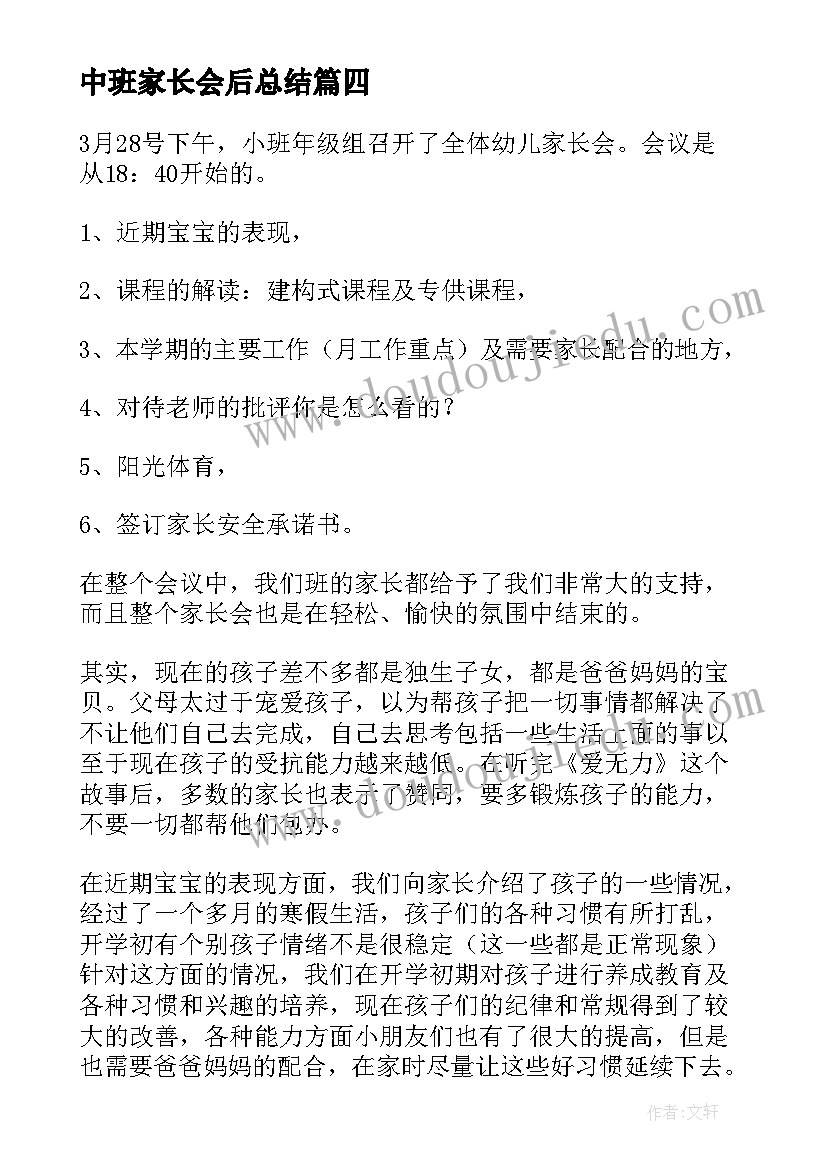 2023年中班家长会后总结 幼儿园中班家长会总结(通用5篇)