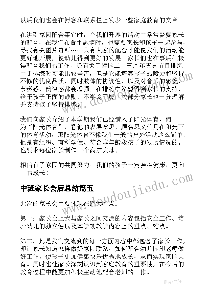 2023年中班家长会后总结 幼儿园中班家长会总结(通用5篇)