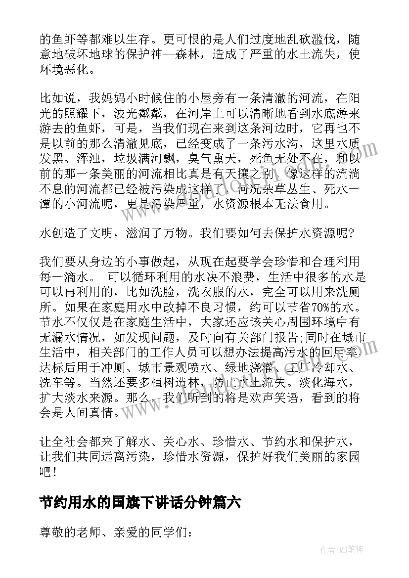 2023年节约用水的国旗下讲话分钟 国旗下的讲话珍惜水资源(精选7篇)