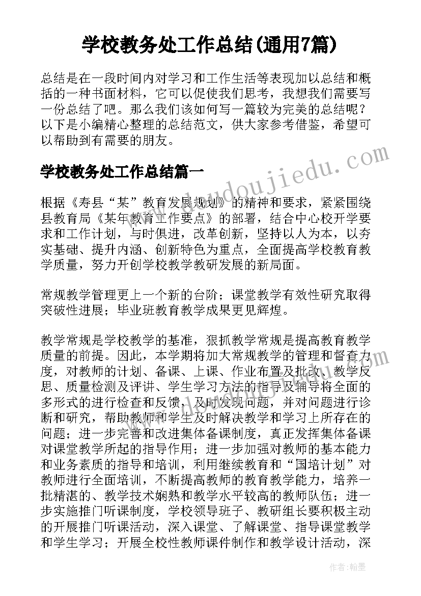 学校教务处工作总结(通用7篇)