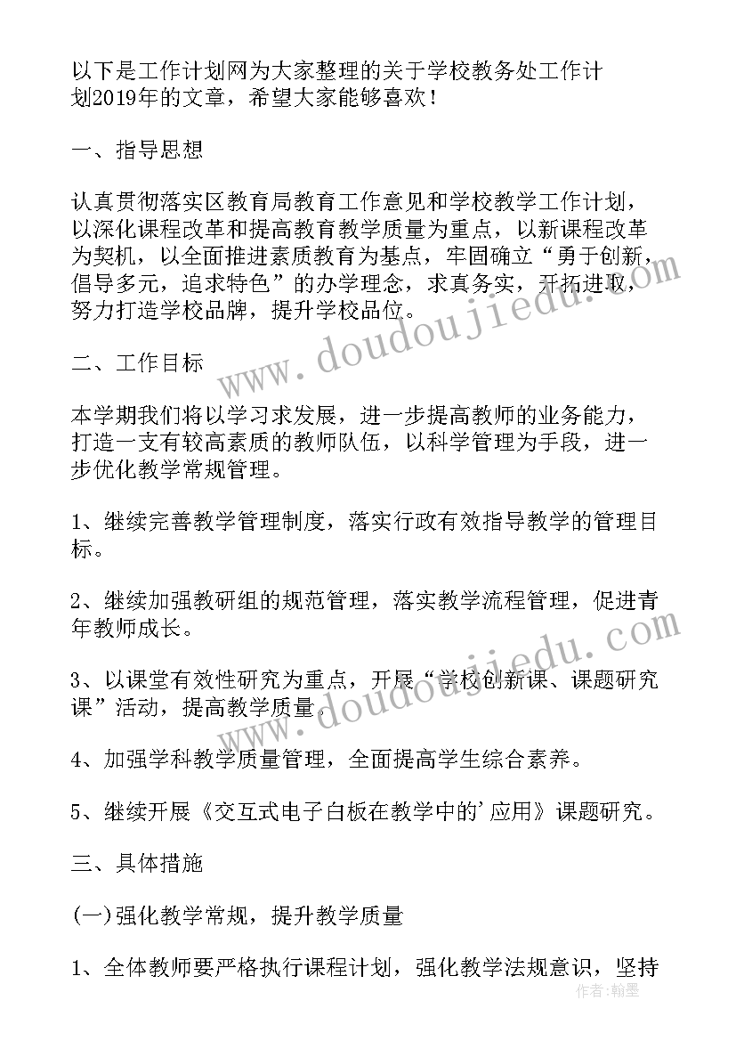 学校教务处工作总结(通用7篇)