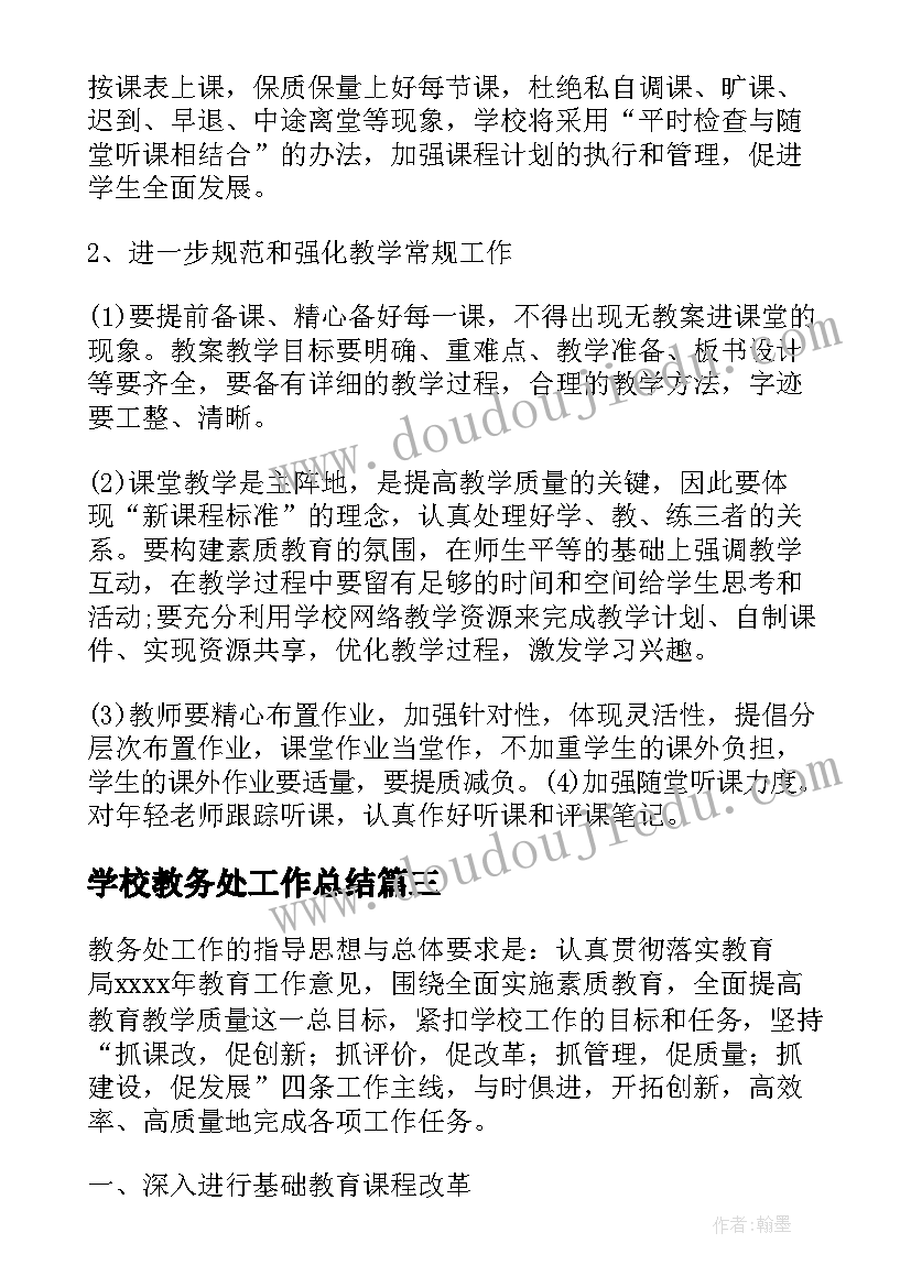 学校教务处工作总结(通用7篇)