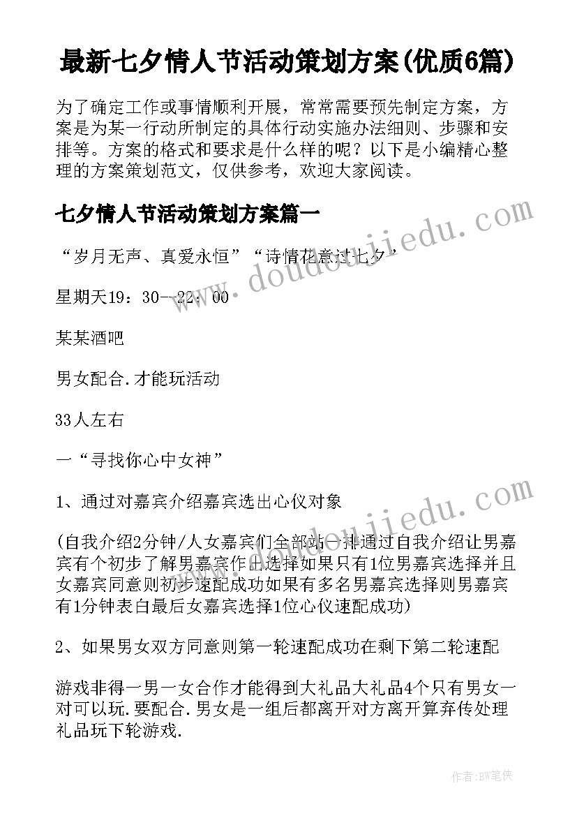 最新七夕情人节活动策划方案(优质6篇)