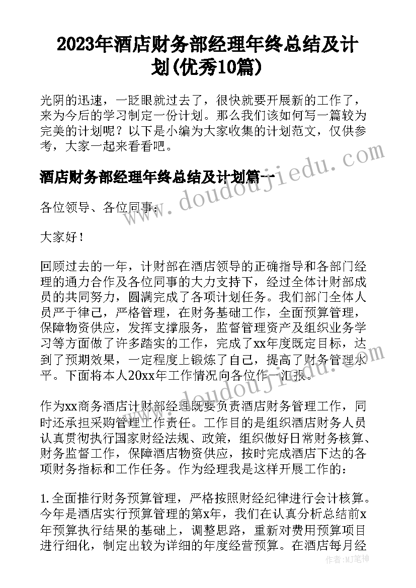 2023年酒店财务部经理年终总结及计划(优秀10篇)