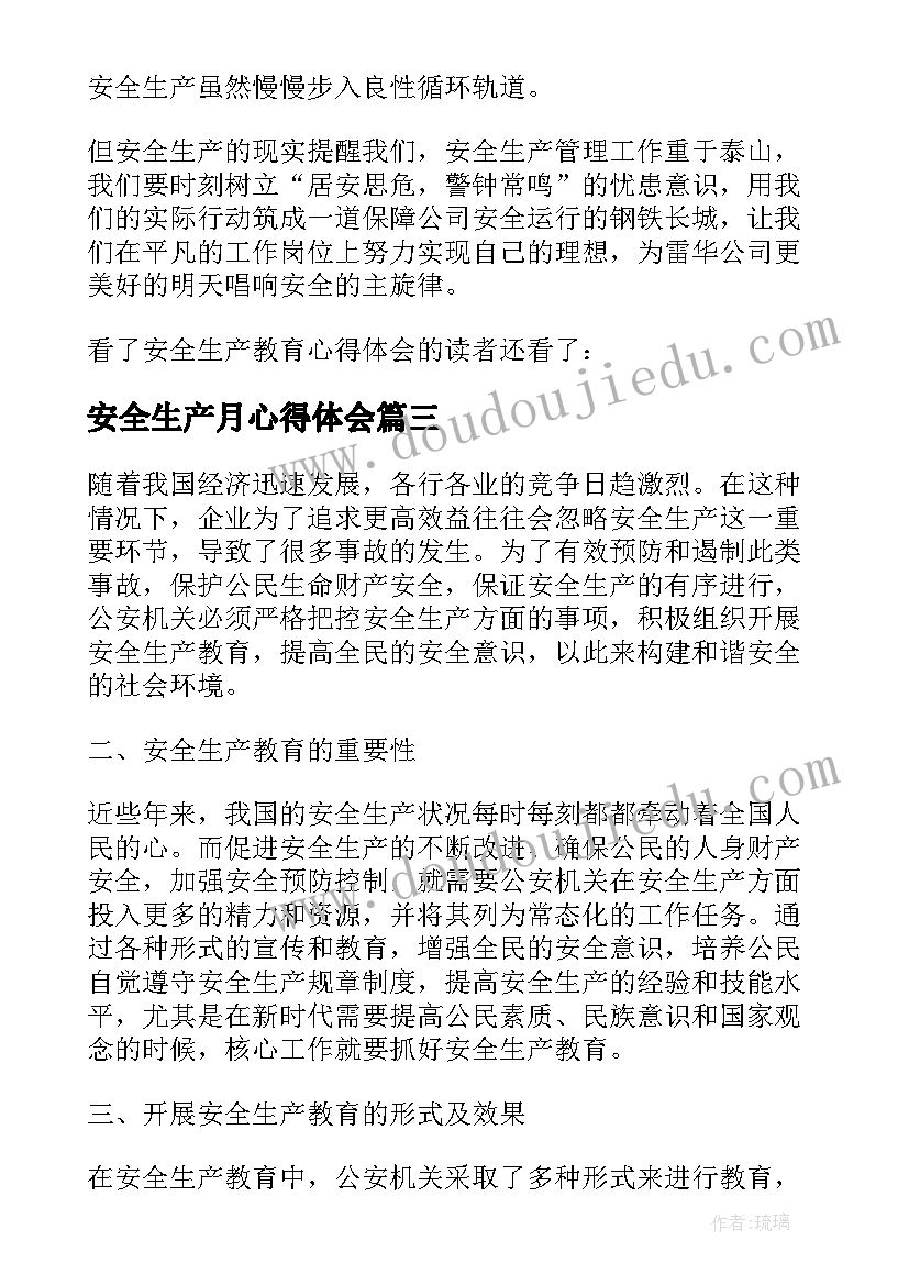 最新安全生产月心得体会(模板6篇)