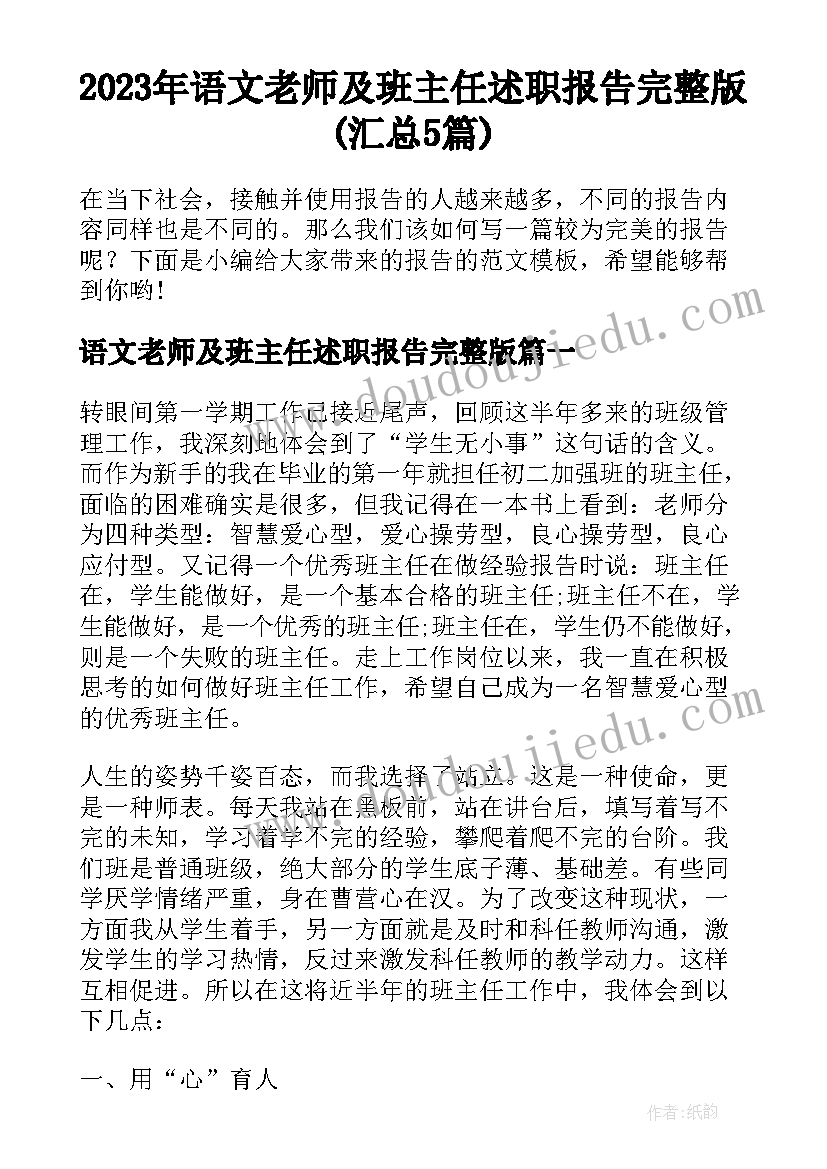 2023年语文老师及班主任述职报告完整版(汇总5篇)