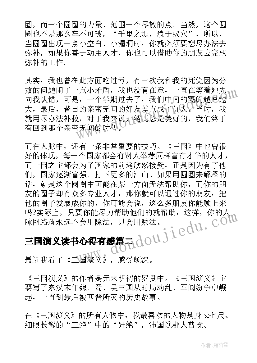 最新三国演义读书心得有感(通用5篇)