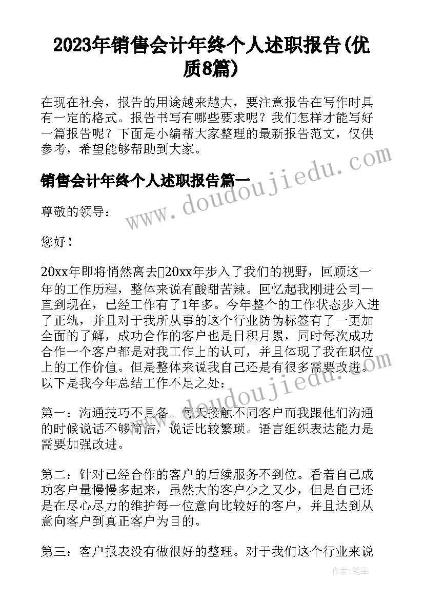 2023年销售会计年终个人述职报告(优质8篇)