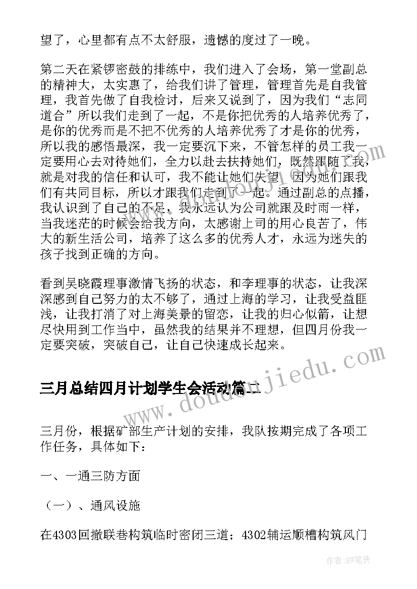 2023年三月总结四月计划学生会活动(优秀5篇)