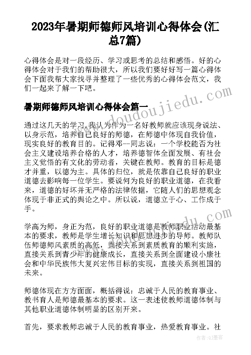 2023年暑期师德师风培训心得体会(汇总7篇)