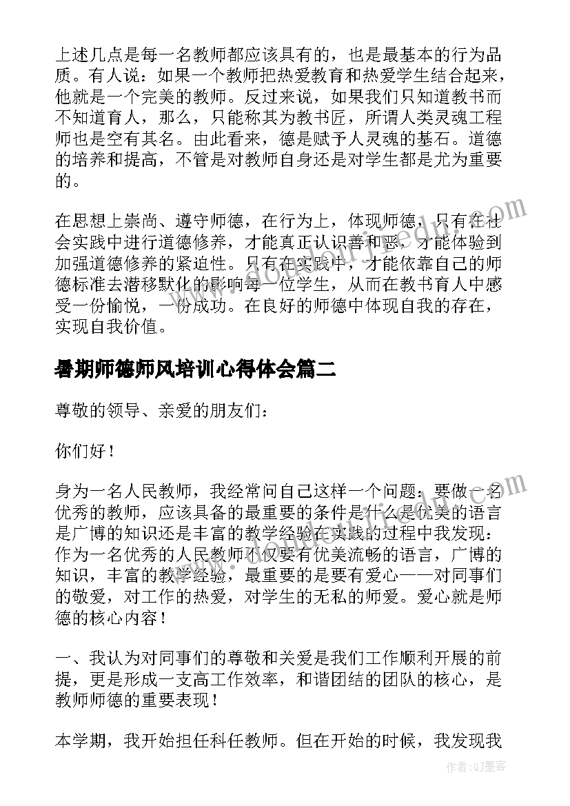 2023年暑期师德师风培训心得体会(汇总7篇)