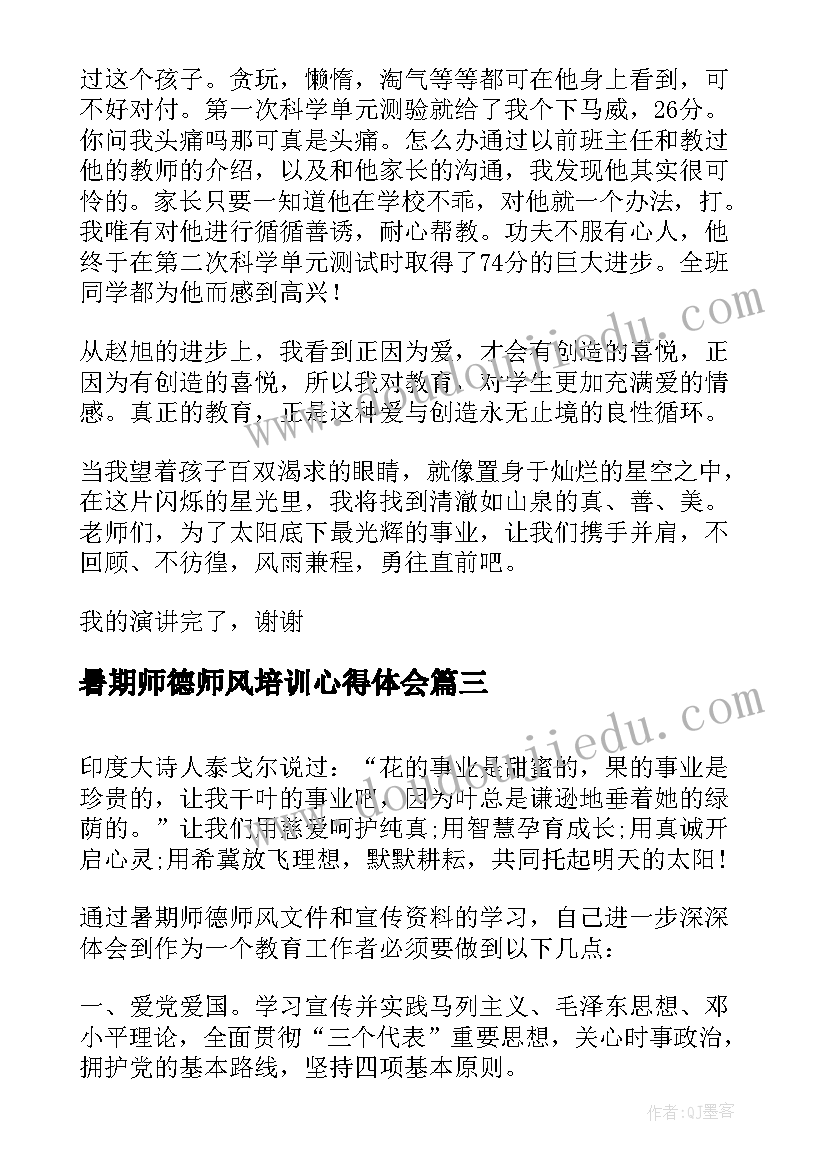 2023年暑期师德师风培训心得体会(汇总7篇)