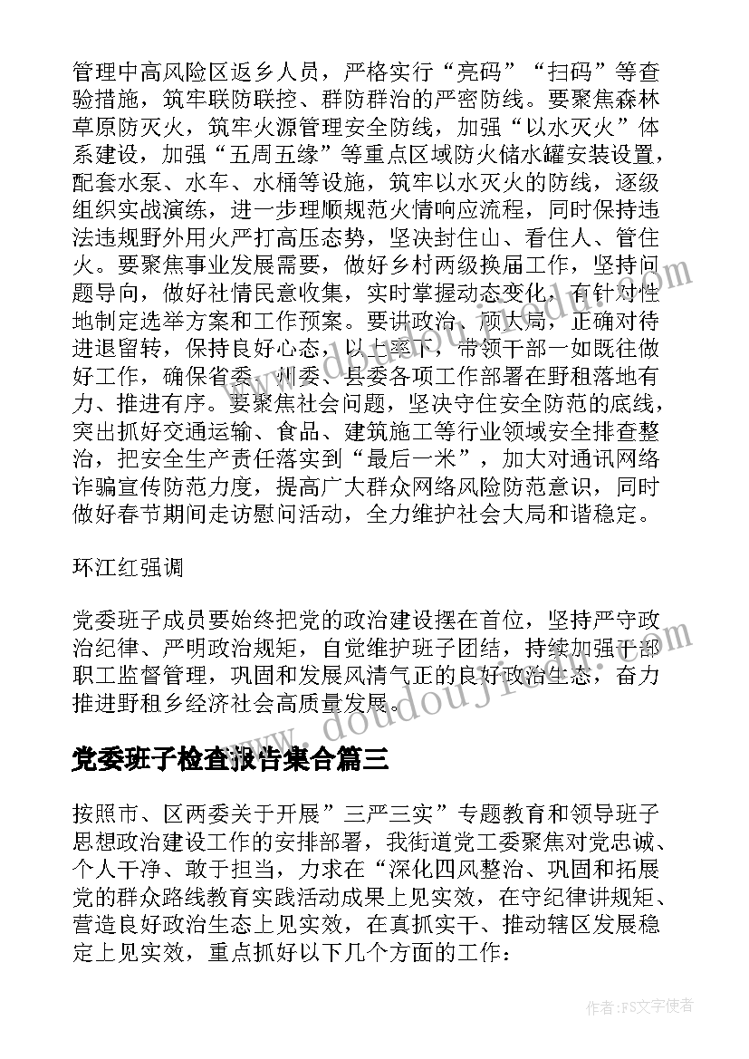 最新党委班子检查报告集合 党委班子检查报告(优秀6篇)