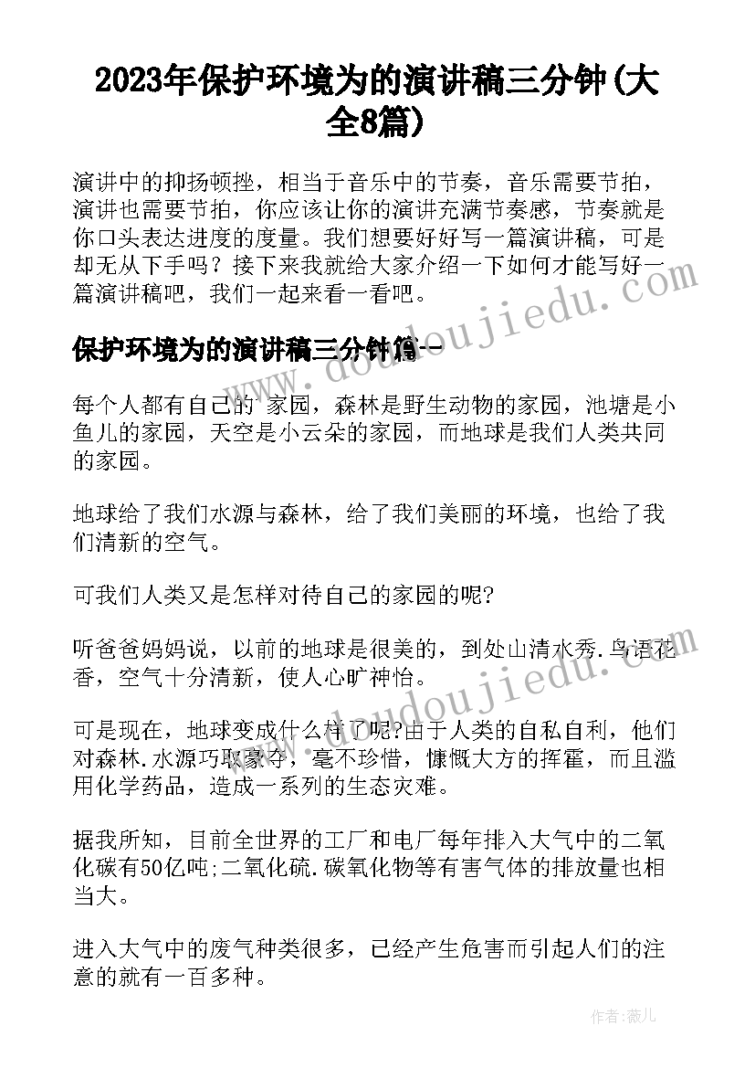 2023年保护环境为的演讲稿三分钟(大全8篇)