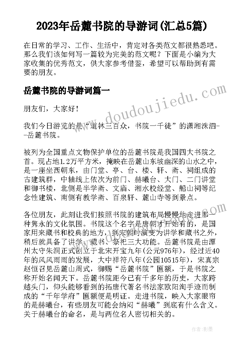 2023年岳麓书院的导游词(汇总5篇)