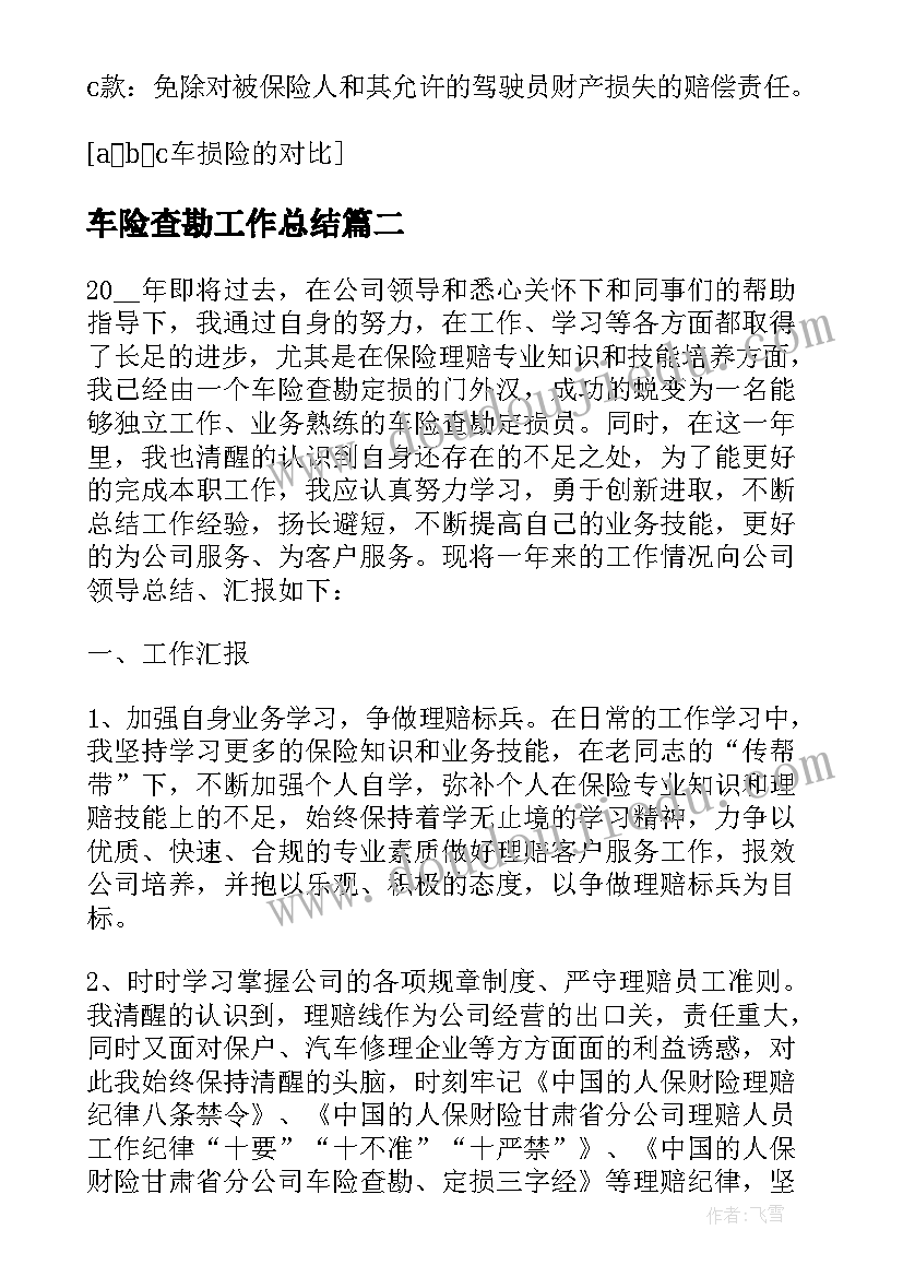 2023年车险查勘工作总结 车险查勘定损工作总结(大全5篇)