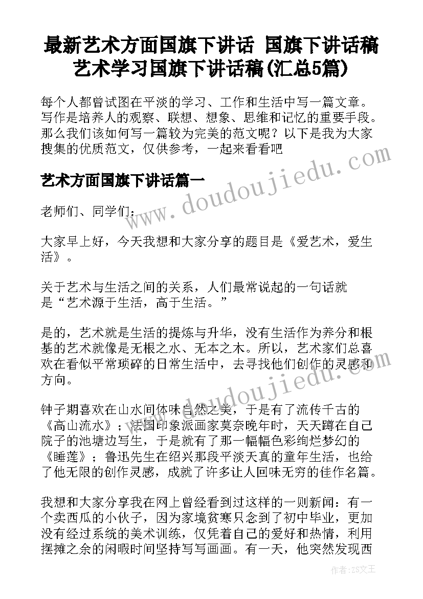 最新艺术方面国旗下讲话 国旗下讲话稿艺术学习国旗下讲话稿(汇总5篇)