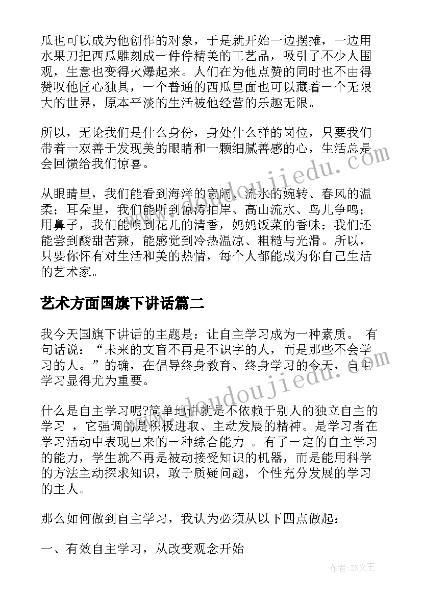 最新艺术方面国旗下讲话 国旗下讲话稿艺术学习国旗下讲话稿(汇总5篇)