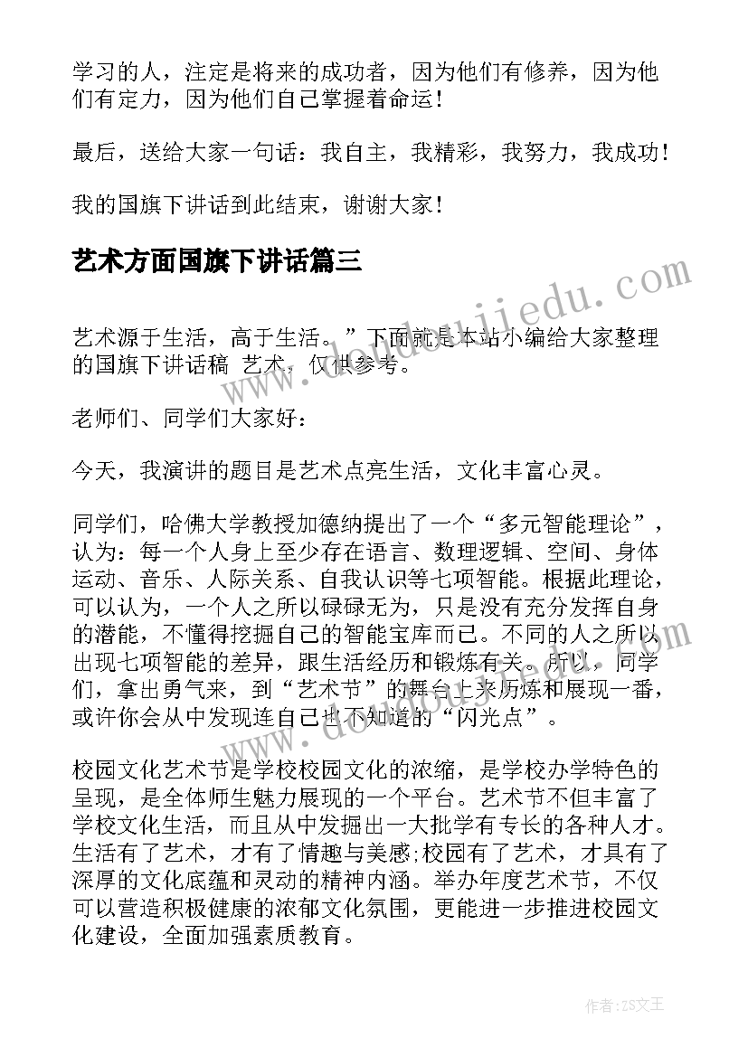 最新艺术方面国旗下讲话 国旗下讲话稿艺术学习国旗下讲话稿(汇总5篇)