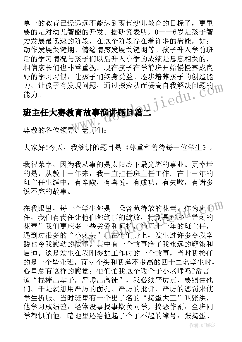 2023年班主任大赛教育故事演讲题目 班主任大赛教育故事演讲(通用7篇)