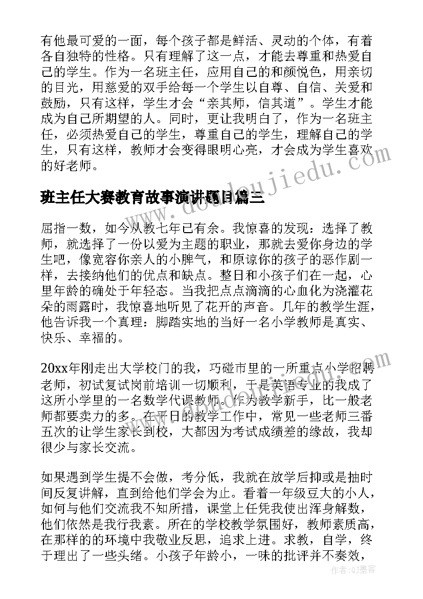 2023年班主任大赛教育故事演讲题目 班主任大赛教育故事演讲(通用7篇)