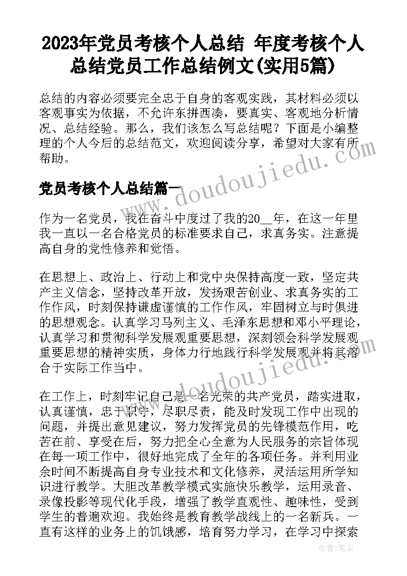 2023年党员考核个人总结 年度考核个人总结党员工作总结例文(实用5篇)